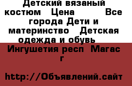 Детский вязаный костюм › Цена ­ 561 - Все города Дети и материнство » Детская одежда и обувь   . Ингушетия респ.,Магас г.